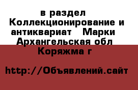  в раздел : Коллекционирование и антиквариат » Марки . Архангельская обл.,Коряжма г.